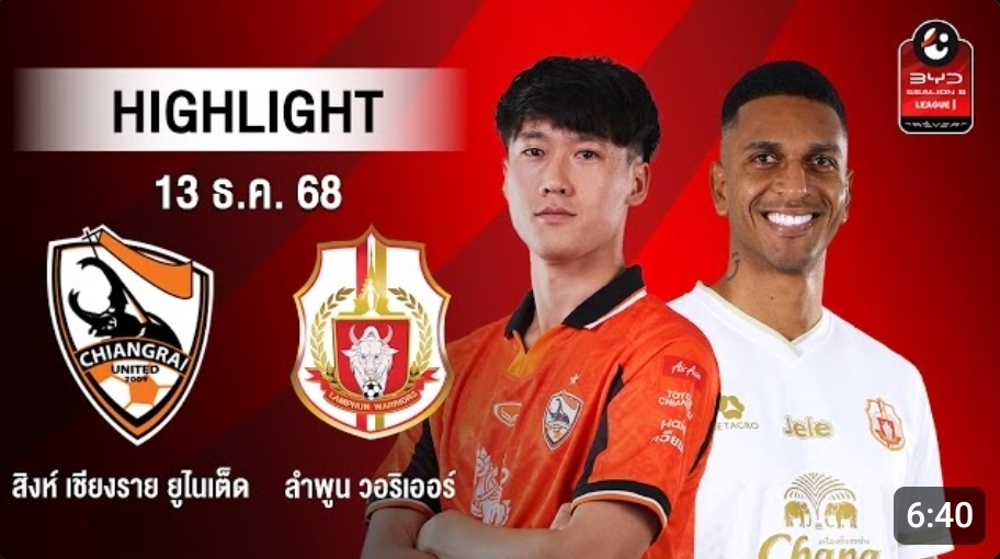 ไฮไลท์ AIS PLAY : สิงห์ เชียงราย ยูไนเต็ด 1-1 ลำพูน วอริเออร์