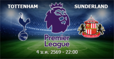 วิเคราะห์บอล สเปอร์ส VS ซันเดอร์แลนด์
