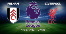 วิเคราะห์บอล ฟูแล่ม VS ลิเวอร์พูล