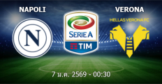 วิเคราะห์บอล นาโปลี VS เวโรน่า 